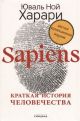 Sapiens. Краткая история человечества. Цветное коллекционное издание с подписью автора