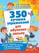 350 лучших упражнений для обучения письму (мягк.обл.)