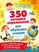 350 лучших упражнений для обучения чтению (мягк.обл.)