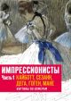 Импрессионисты. Часть 1. Кайботт, Сезанн, Дега, Гоген, Мане. Картины по номерам (мягк.обл.)