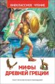 Мифы Древней Греции (Внеклассное чтение)