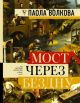 Мост через бездну. Полная энциклопедия всех направлений и художников (книга с дефектом)