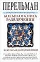 Большая книга развлечений