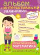 Практическая математика для детей от 3 до 4 лет (мягк.обл.)