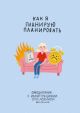 Как я планирую планировать. Ежедневник с иллюстрациями Оли Левиной