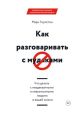 Как разговаривать с мудаками (книга с дефектом)