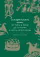 Скандинавские мифы: от Тора и Локи до Толкина и 