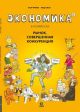 Экономика в комиксах. Том 2. Рынок, совершенная конкуренция