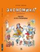 Экономика в комиксах. Том 3. Рынок и его проблемы