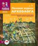 Полевой журнал археолога (мягк.обл.)