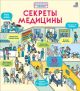 Секреты медицины