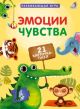 Эмоции и чувства (развивающая игра)