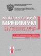 Лексический минимум по русскому языку как иностранному. III сертификационный уровень (мягк.обл.)