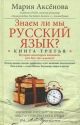 Знаем ли мы русский язык? История некоторых названий, или Вот так сказанул! Книга третья (мягк.обл.)