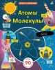 Атомы и молекулы. Книга с секретами