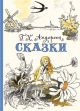 Сказки (Андерсен, художник Владимир Панов)