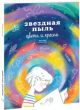 Звездная пыль. Цвета и краски. Детский альманах (мягк.обл.)