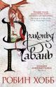 Драконья гавань (Хроники Дождевых чащоб. Книга 2)