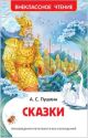 Сказки (Пушкин, серия Внеклассное чтение)