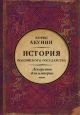 История Российского государства. Лекарство для империи