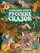 Большая книга русских сказок (зелёная)