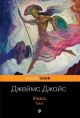 Улисс (комплект из 2 книг) (мягк.обл.)