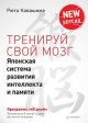 Тренируй свой мозг. Японская система развития интеллекта и памяти. Продвинутая версия (мягк.обл.)