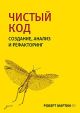 Чистый код. Создание, анализ и рефакторинг (мягк.обл.) (книга с дефектом)