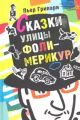 Сказки улицы Фоли-Мерикур