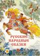 Русские народные сказки (илл. Н.Кочергин)