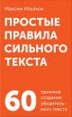 Простые правила сильного текста. 60 приемов создания убедительного текста (комплект карточек)