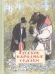 Русские народные сказки (илл. Е.Рачев)