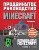 Продвинутое руководство Minecraft. 3-е издание