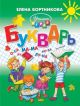 Букварь для детей 4-6 лет. Учимся играя