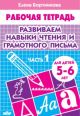 Развиваем навыки чтения и грамотного письма. Рабочая тетрадь для детей 5-6 лет. Часть 1 (мягк.обл.)