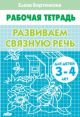 Развиваем связную речь. Рабочая тетрадь для детей 3-4 лет (мягк.обл.)