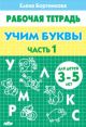 Учим буквы. Рабочая тетрадь для детей 3-5 лет. Часть 1 (мягк.обл.)