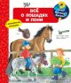 Всё о лошадях и пони (с волшебными окошками) (книга с дефектом)
