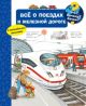 Всё о поездах и железной дороге (с волшебными окошками)