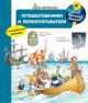 Путешественники и первооткрыватели (с волшебными окошками)