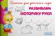 Прописи для детского сада. Развиваем моторику руки (мягк.обл.) (книга с дефектом)