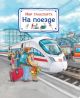 Мир транспорта. На поезде