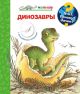 Динозавры (с волшебными окошками)
