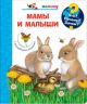 Мамы и малыши (с волшебными окошками)