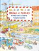 Найди и покажи. Большая книга транспорта (книга с дефектом)