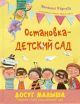 Остановка – детский сад