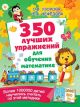 350 лучших упражнений для обучения математике (мягк.обл.)