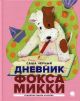 Дневник Фокса Микки (илл. М. Козлова)