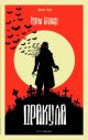 Дракула (серия Horror Story)