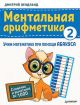 Ментальная арифметика 2. Учим математику при помощи абакуса. Сложение и вычитание до 1000 (мягк.обл.)